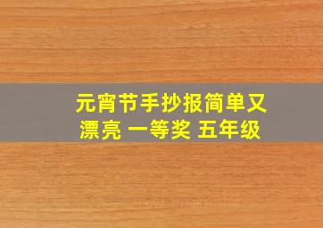 元宵节手抄报简单又漂亮 一等奖 五年级